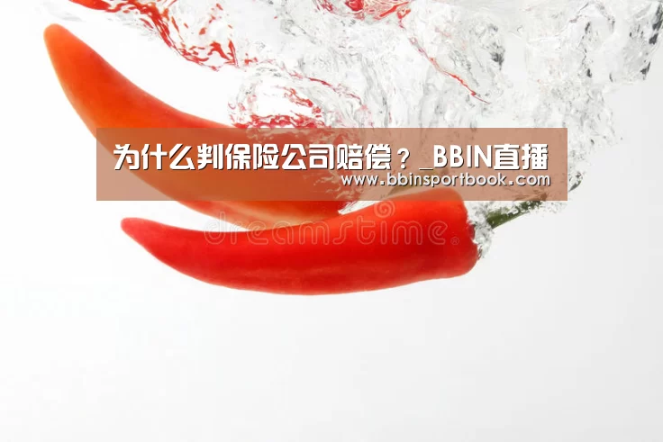 为什么判保险公司赔偿?_BBIN直播(图2) BBIN赛事