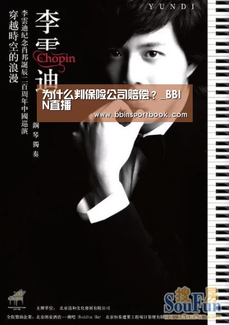 为什么判保险公司赔偿?_BBIN直播(图1) BBIN篮球