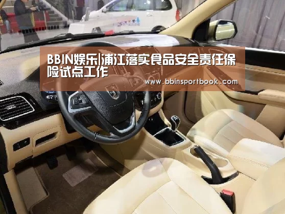 BBIN娱乐|浦江落实食品安全责任保险试点工作(图1) BBIN篮球
