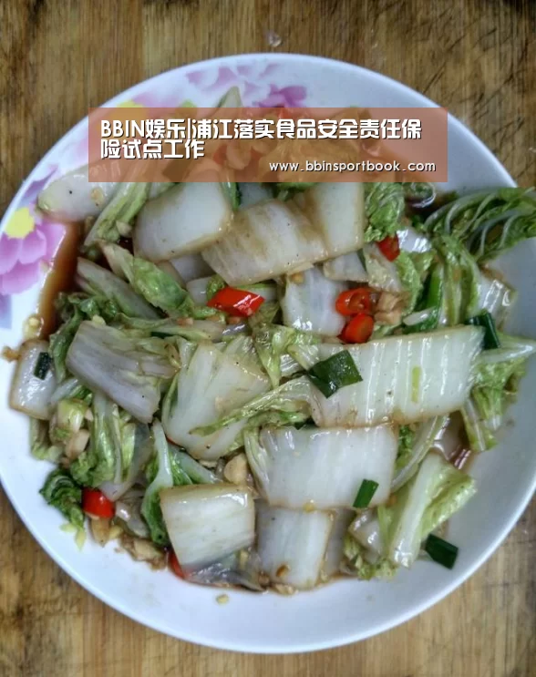 BBIN娱乐|浦江落实食品安全责任保险试点工作(图2) BBIN篮球