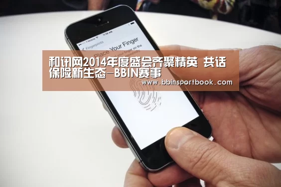 和讯网2014年度盛会齐聚精英 共话保险新生态-BBIN赛事(图1) BBIN娱乐