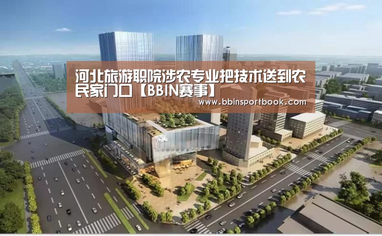 河北旅游职院涉农专业把技术送到农民家门口【BBIN赛事】(图4) BBIN赛事