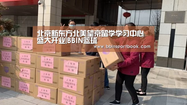 北京新东方北美望京留学学习中心盛大开业|BBIN篮球(图1) BBIN直播