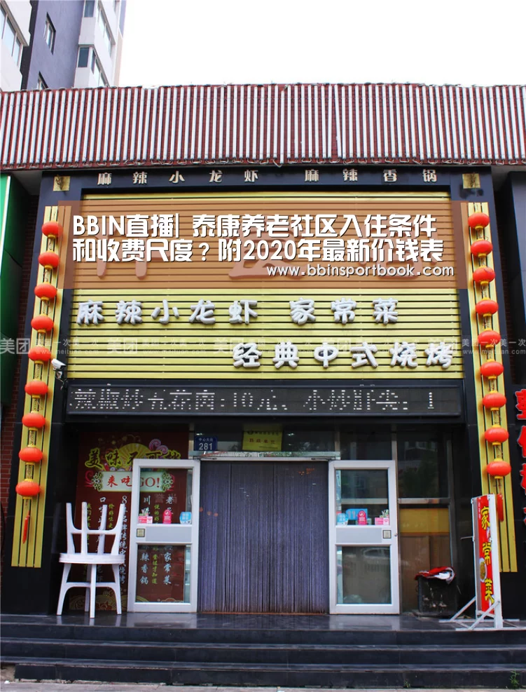 BBIN直播|
泰康养老社区入住条件和收费尺度?附2020年最新价钱表(图2) BBIN篮球