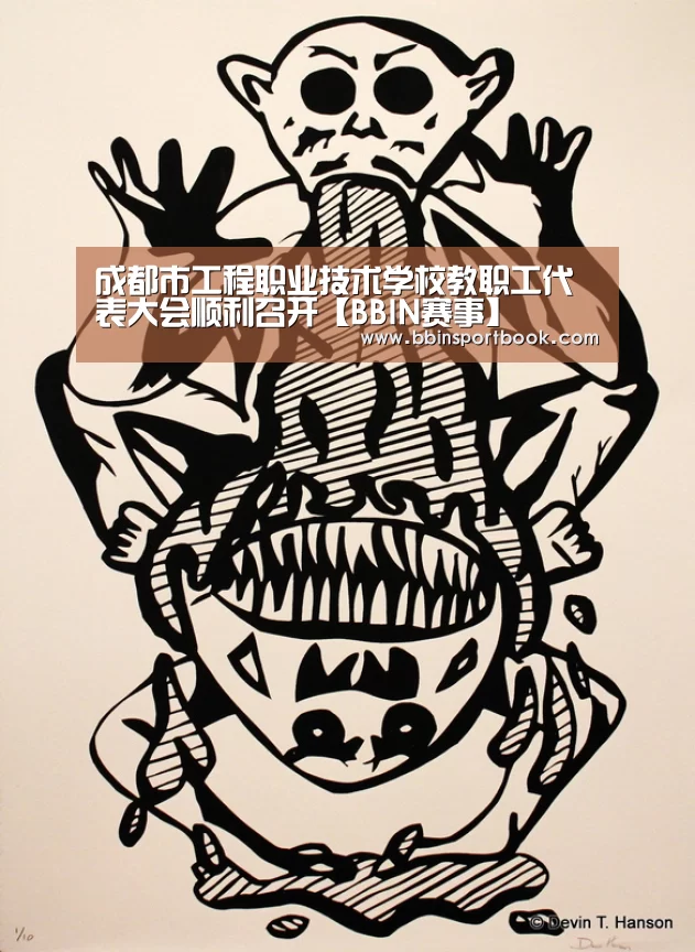 成都市工程职业技术学校教职工代表大会顺利召开【BBIN赛事】(图2) BBIN篮球