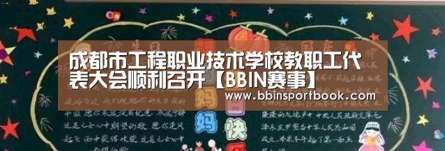 成都市工程职业技术学校教职工代表大会顺利召开【BBIN赛事】(图1) BBIN直播