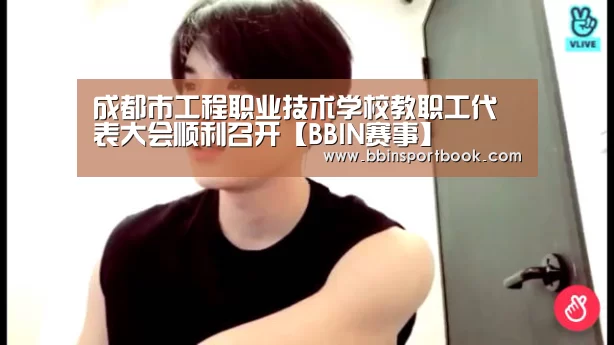 成都市工程职业技术学校教职工代表大会顺利召开【BBIN赛事】(图3) BBIN篮球