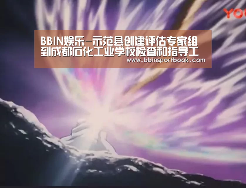 BBIN娱乐-示范县创建评估专家组到成都石化工业学校检查和指导工作(图2) BBIN赛事