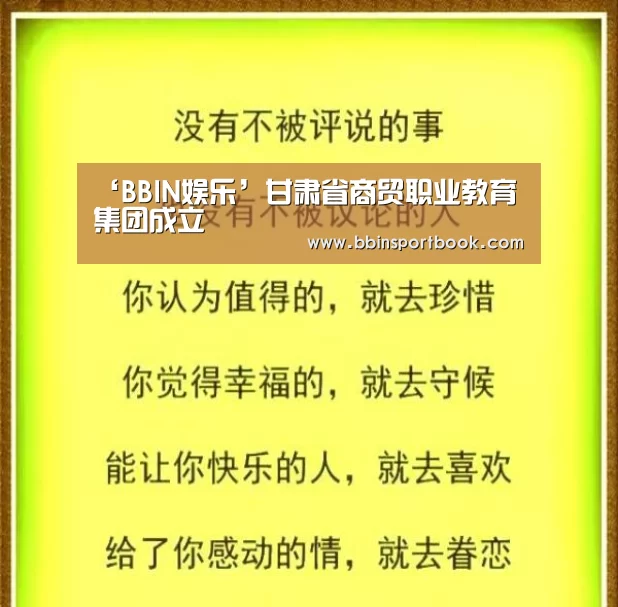 ‘BBIN娱乐’甘肃省商贸职业教育集团成立(图4) BBIN直播