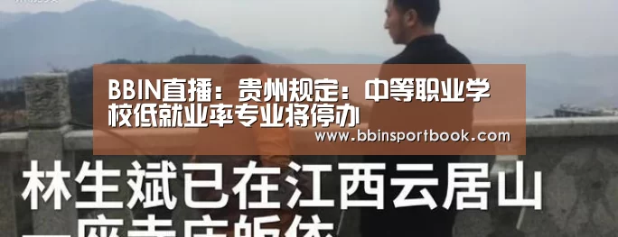 BBIN直播:贵州规定:中等职业学校低就业率专业将停办(图1) BBIN赛事