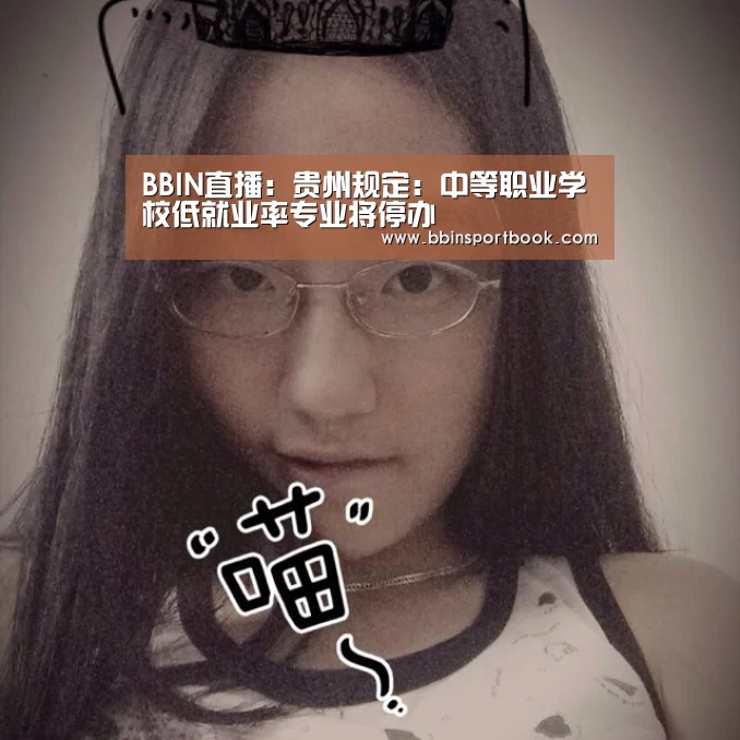 BBIN直播:贵州规定:中等职业学校低就业率专业将停办(图2) BBIN娱乐