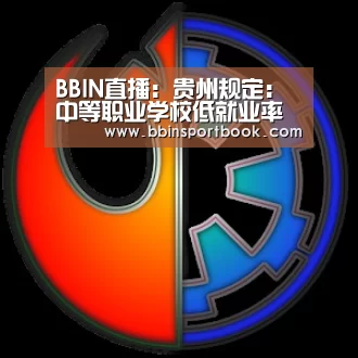 BBIN直播:贵州规定:中等职业学校低就业率专业将停办(图4) BBIN赛事