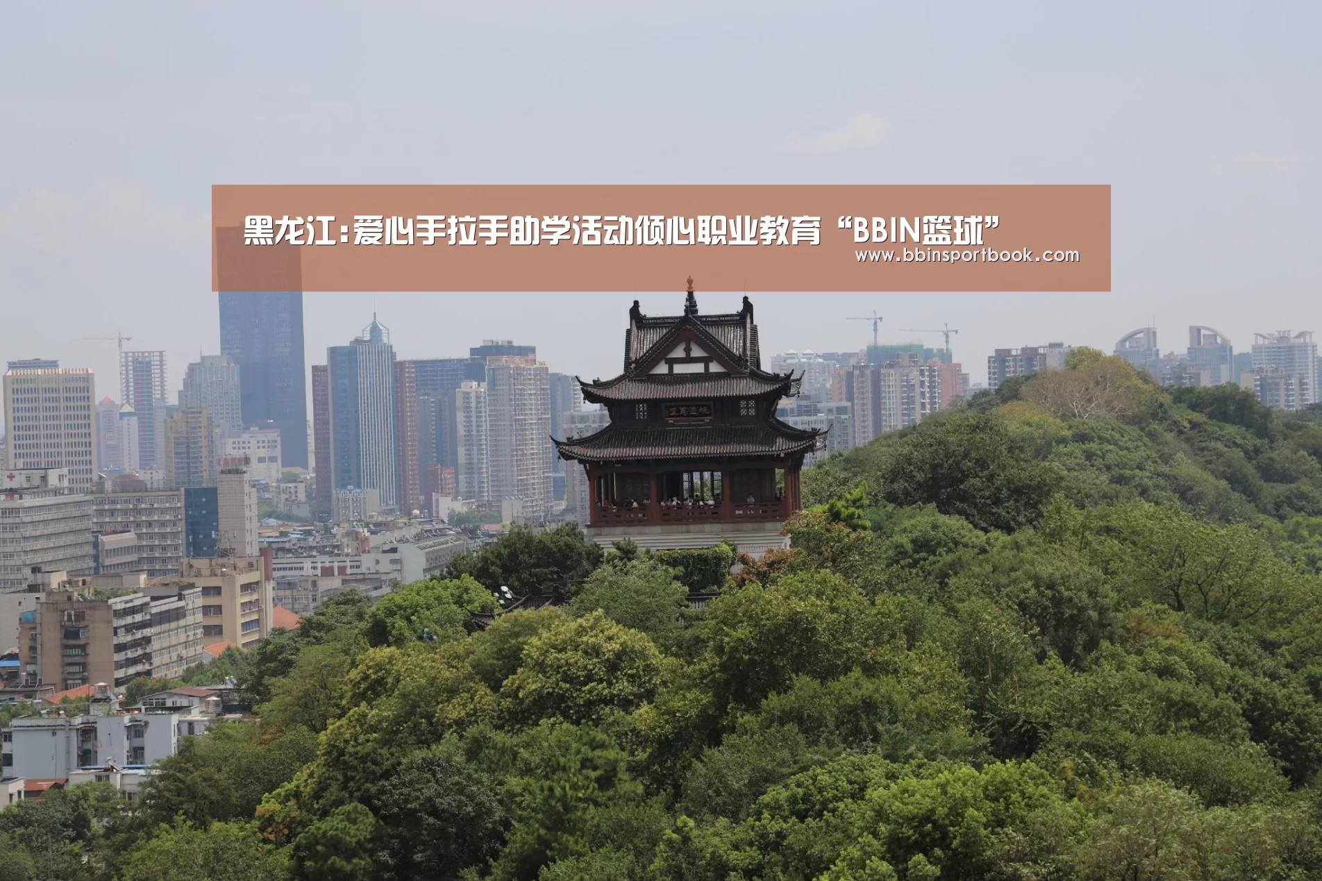 黑龙江:爱心手拉手助学活动倾心职业教育“BBIN篮球”(图1) BBIN赛事