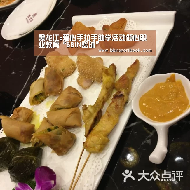 黑龙江:爱心手拉手助学活动倾心职业教育“BBIN篮球”(图2) BBIN娱乐